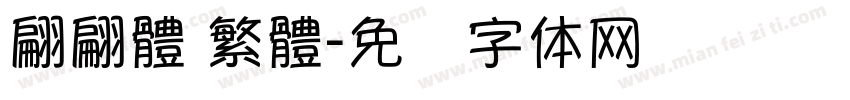 翩翩體 繁體字体转换